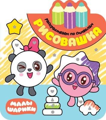 Рисовашка. Раскрашиваем по символам фото книги