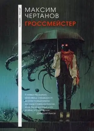 Гроссмейстер фото книги