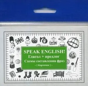 Speak English! Глагол + предлог. Схемы составления фраз. Карточки фото книги