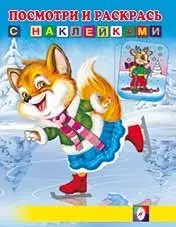 Лисичка на коньках. Раскраска с наклейками фото книги