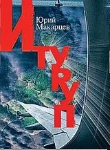 Итуруп фото книги