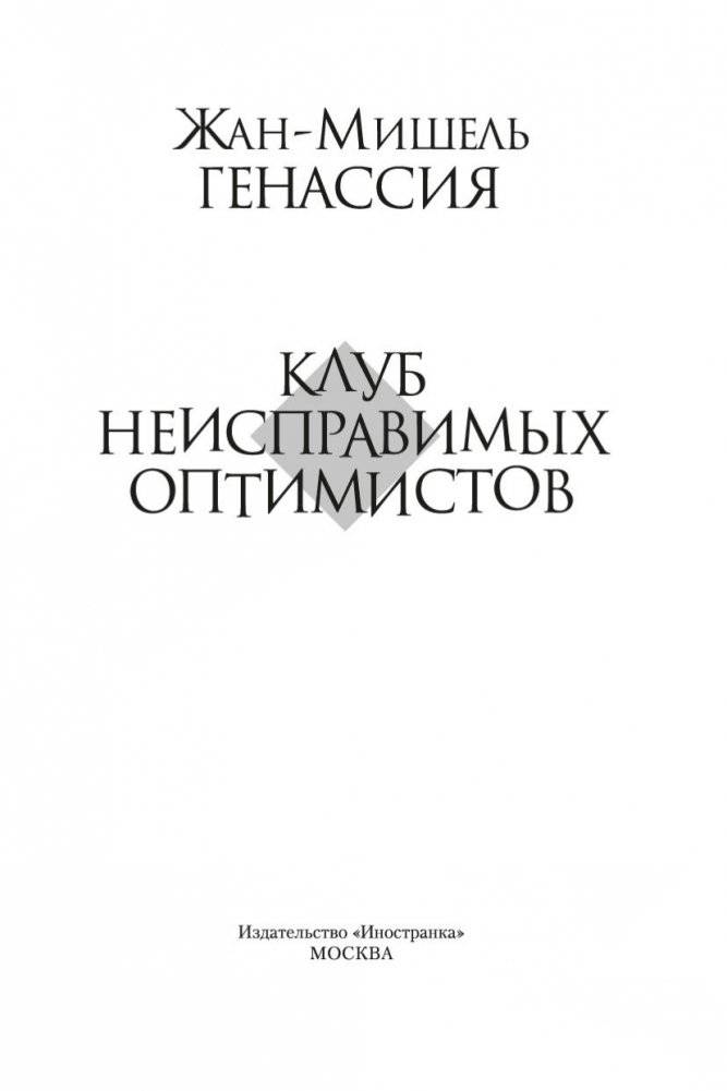 Клуб неисправимых оптимистов фото книги 4