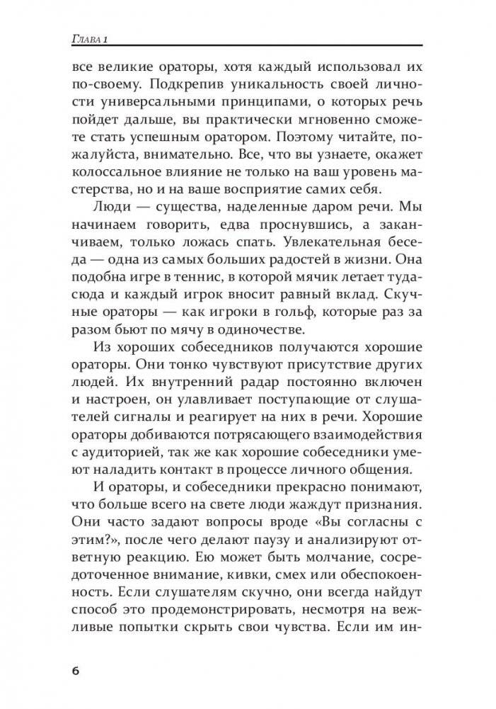 Как стать мастером общения и публичных выступлений фото книги 14
