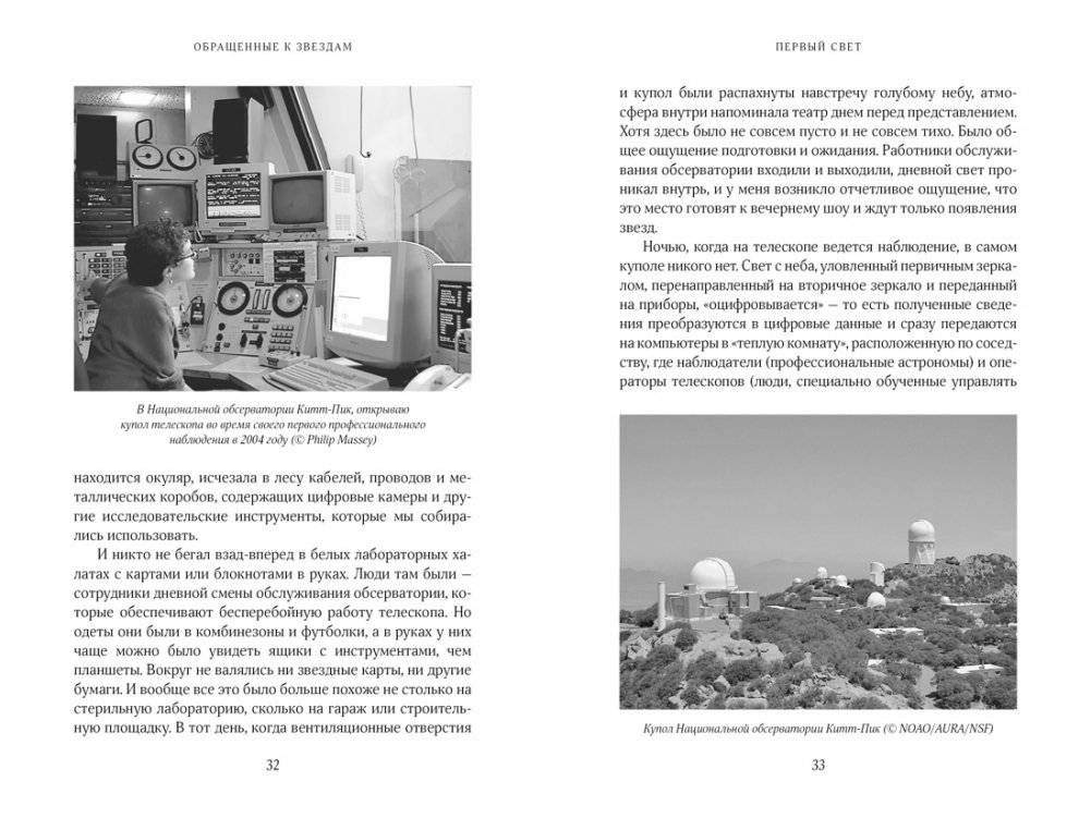 Обращенные к звездам: Прошлое, настоящее и будущее астрономии фото книги 2