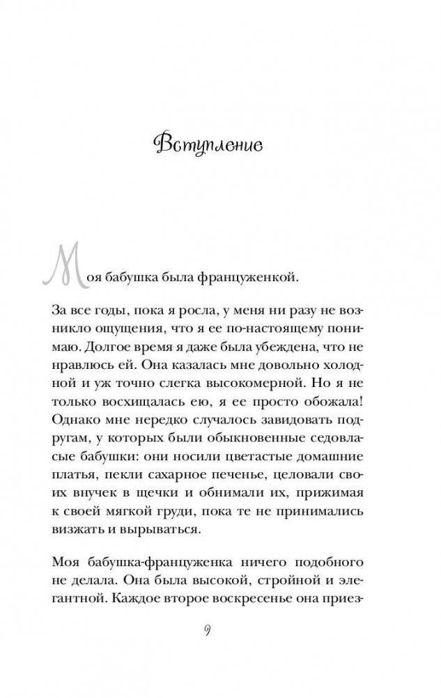 Француженки не спят в одиночестве фото книги 9