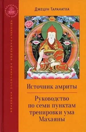 Источник амриты. Руководство по семи пунктам тренировки ума Махаяны фото книги