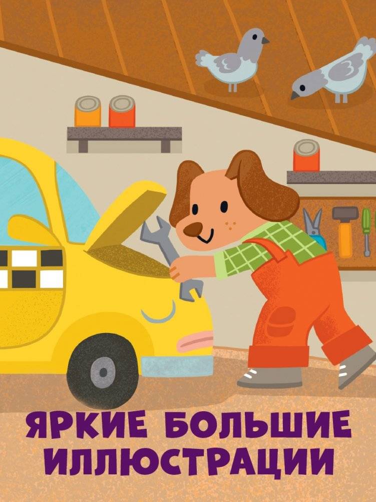 Приключения машинок. Такси едет к доктору фото книги 4