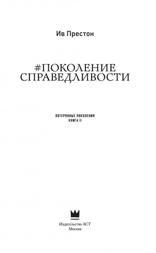 Поколение Справедливости фото книги 3