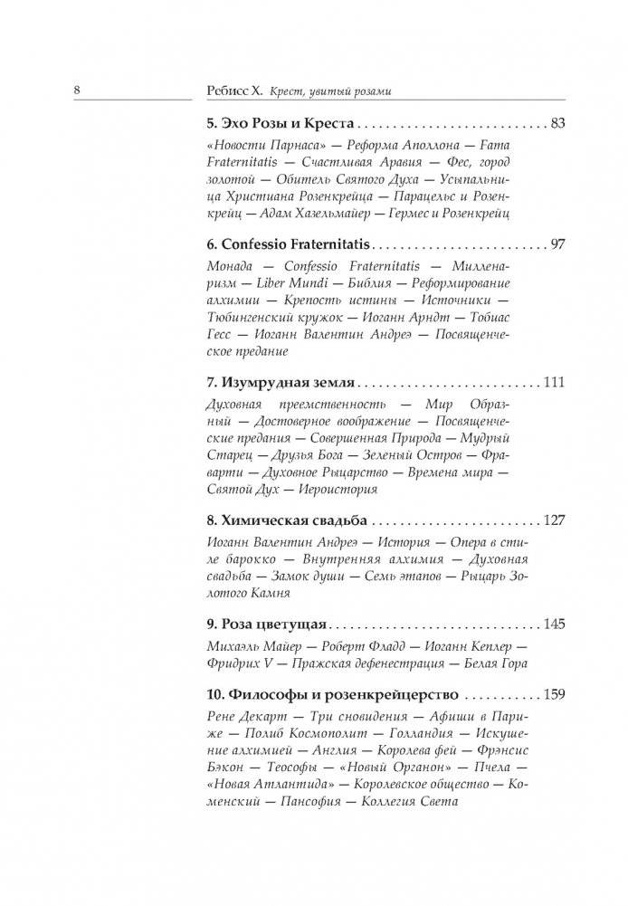 Крест, увитый розами: История, символы и традиции ордена розенкрейцеров фото книги 3