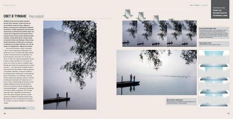 Фотографируем свет. Профессиональное практическое руководство по творческому использованию света и освещения для создания удачных фотоснимков в любых ситуациях фото книги 7