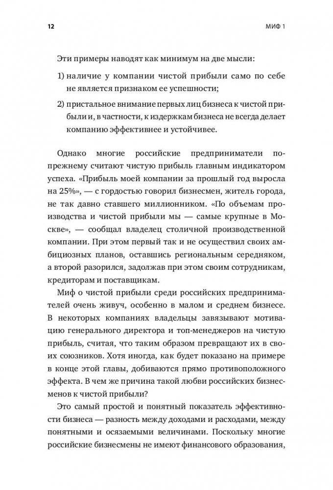 Как все испортить и разорить бизнес. 13 мифов об управлении бизнесом в России фото книги 7