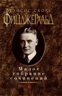 Малое собрание сочинений фото книги
