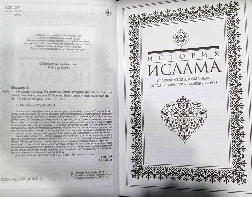 История ислама. От доисламской истории арабов до падения династии Аббасидов в XVI веке фото книги 3