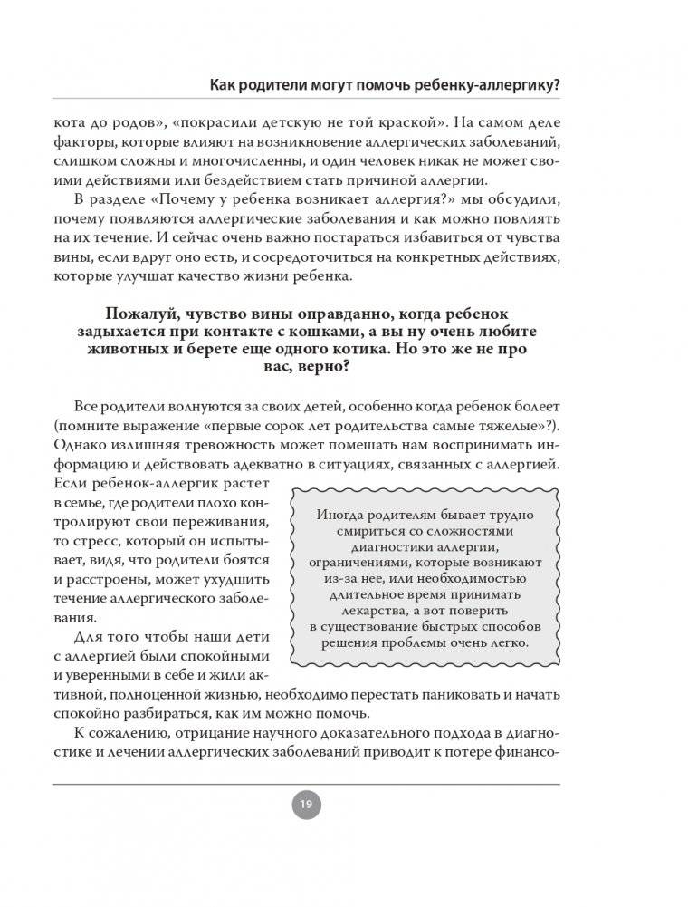 Аллергия. Как вовремя выявить заболевание у ребенка и научиться держать его под контролем фото книги 19