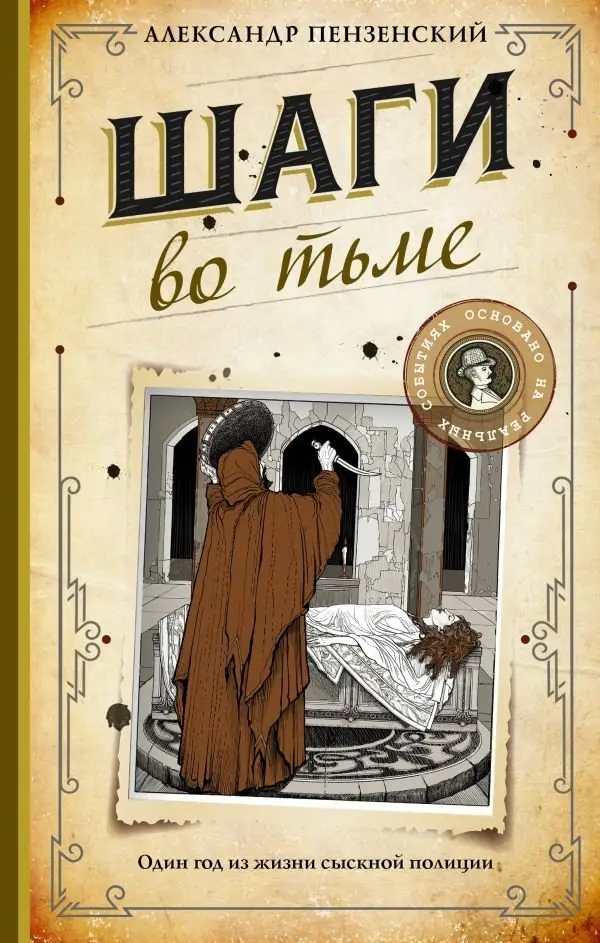 Шаги во тьме фото книги