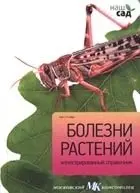 Болезни растений фото книги