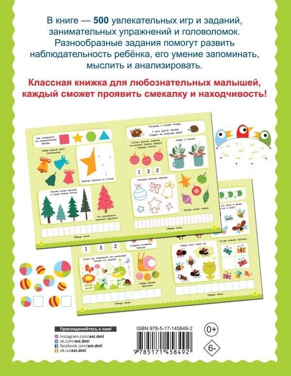 500 увлекательных заданий для малышей 3-5 лет фото книги 2