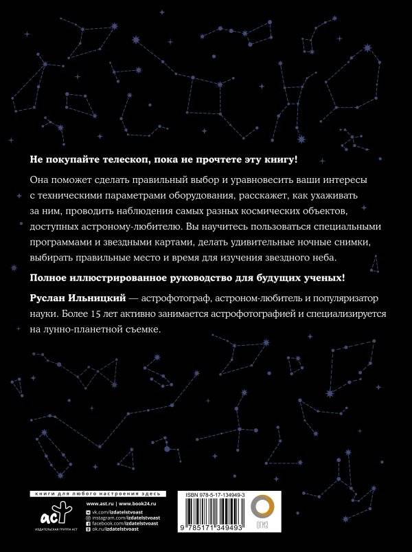 Как наблюдать за звездами. Практический гид фото книги 2