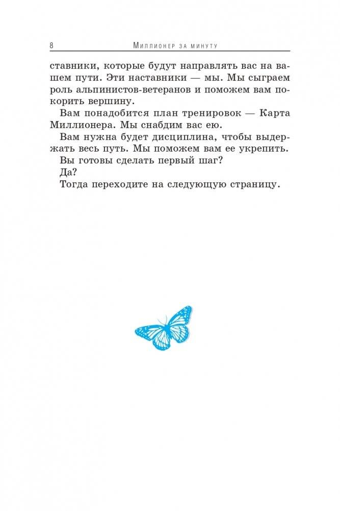 Миллионер за минуту фото книги 4
