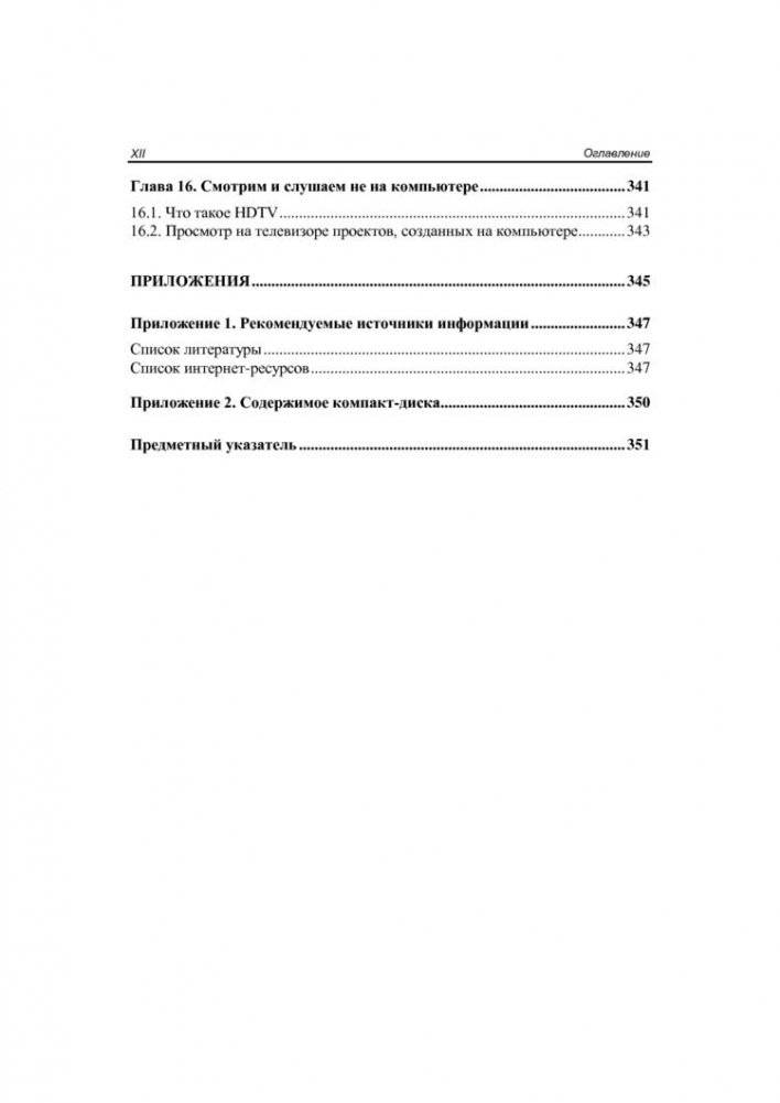 Цифровое фото, видео и звук на компьютере для ваших родителей (+ CD-ROM) фото книги 11