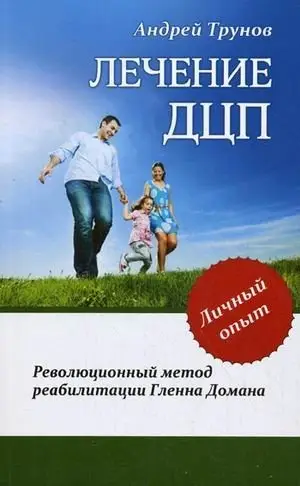 Лечение ДЦП. Революционный метод реабилитации Гленна Домана фото книги