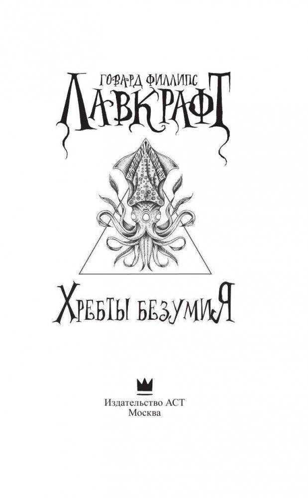 Хребты безумия фото книги 4