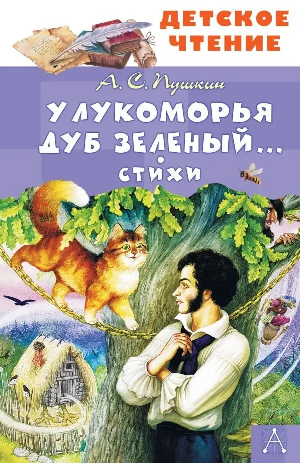 У Лукоморья дуб зеленый... Стихи фото книги
