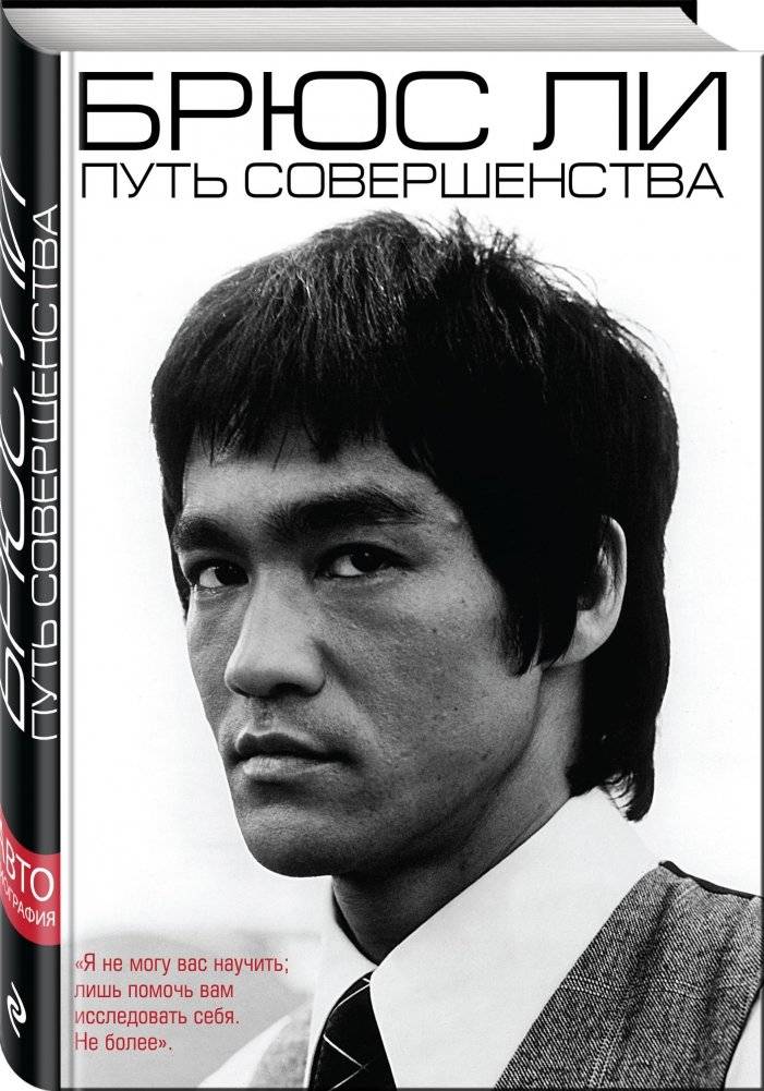 Брюс Ли. Путь совершенства фото книги 2