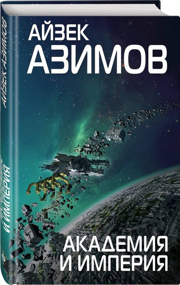 Академия и Империя фото книги 2
