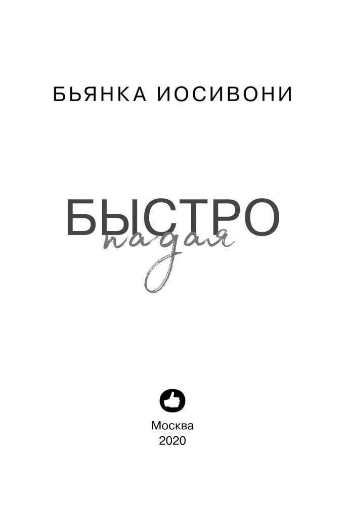 Быстро падая фото книги 4