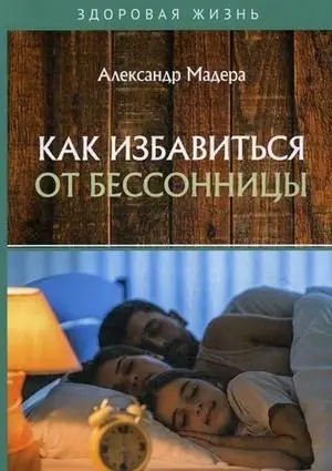 Как избавиться от бессонницы фото книги
