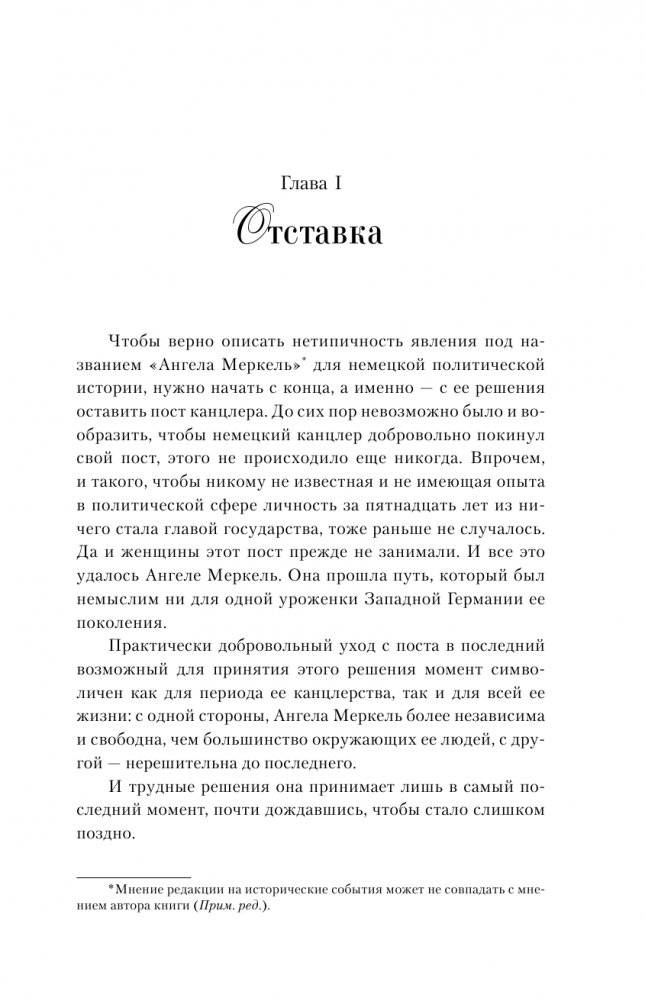 Ангела Меркель. Женщина – канцлер. Портрет эпохи фото книги 4