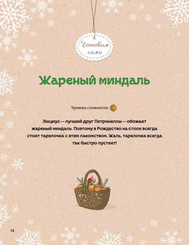 Рождественская книга Петронеллы: волшебные рецепты, истории и поделки фото книги 10