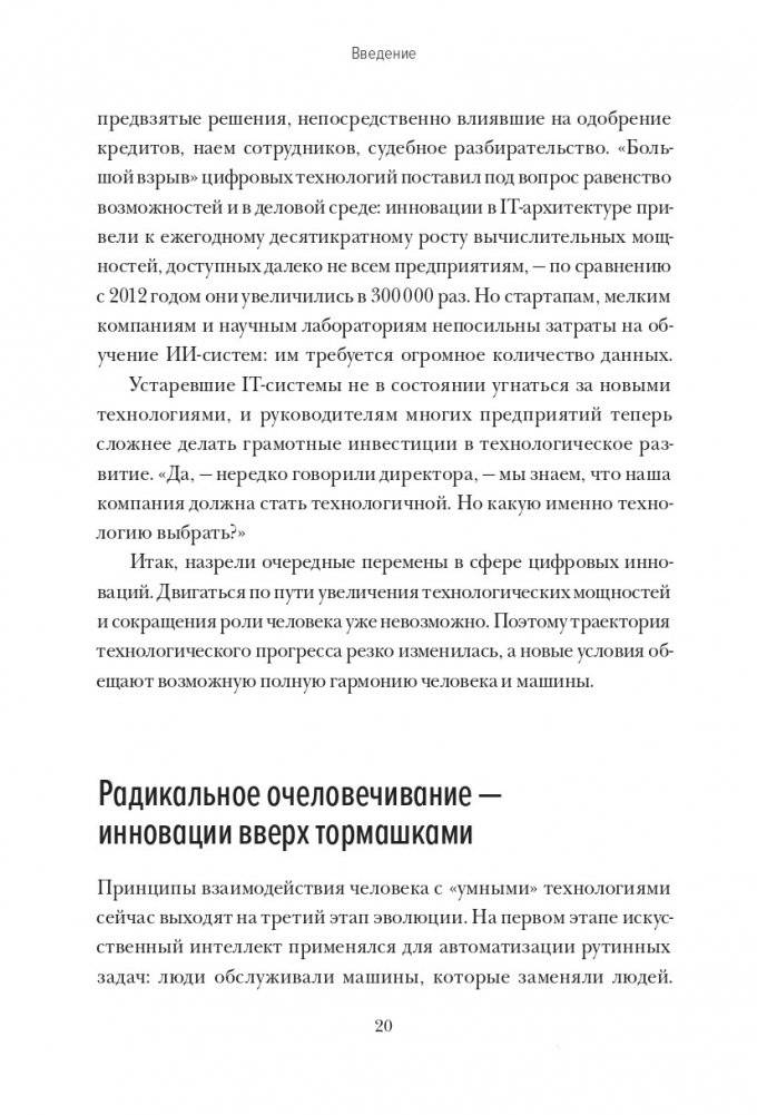 Душа машины. Радикальный поворот к человекоподобию систем искусственного интеллекта фото книги 11