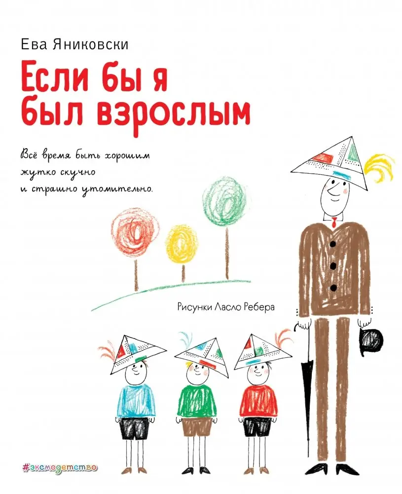 Если бы я был взрослым фото книги