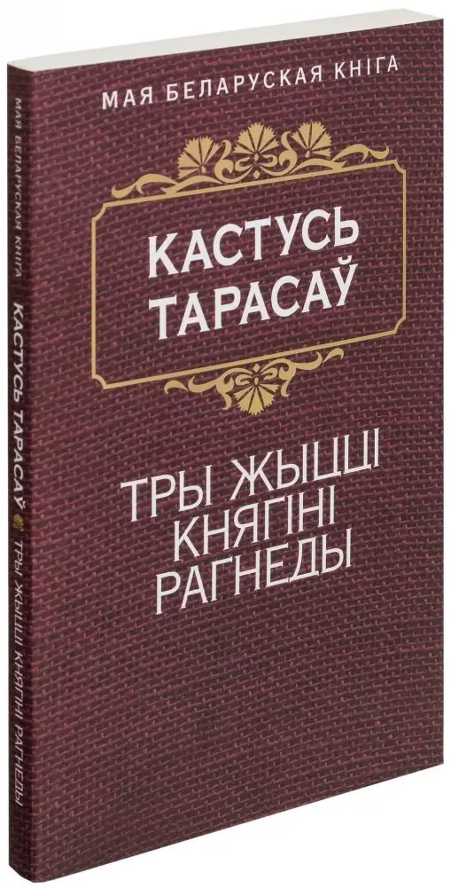 Тры жыцці княгіні Рагнеды фото книги