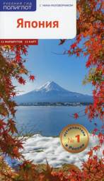 Япония. Путеводитель. 11 маршрутов. 15 карт. С мини-разговорником | Japan: A Guide with 11 Routes, 15 Maps, and a Mini Phrasebook
