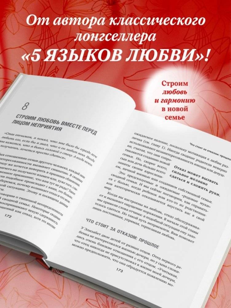 Пять языков любви в новой семье. Главная книга для тех, кто строит отношения в повторном браке фото книги 4