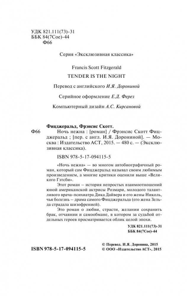 Ночь нежна фото книги 3