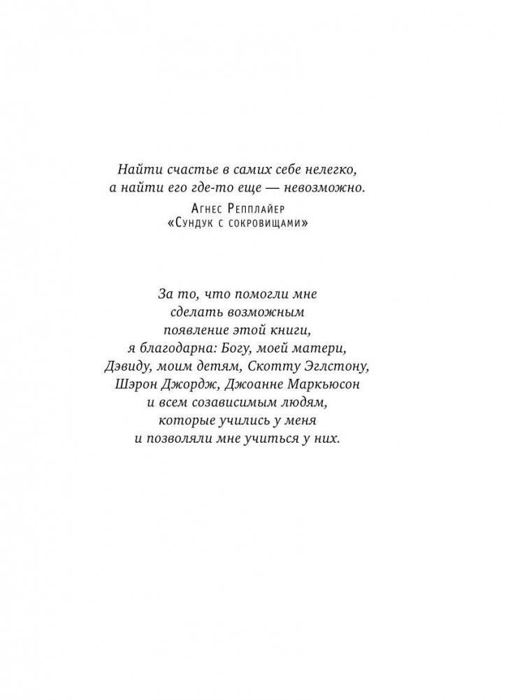 Спасать или спасаться? Как избавитьcя от желания постоянно опекать других и начать думать о себе фото книги 9