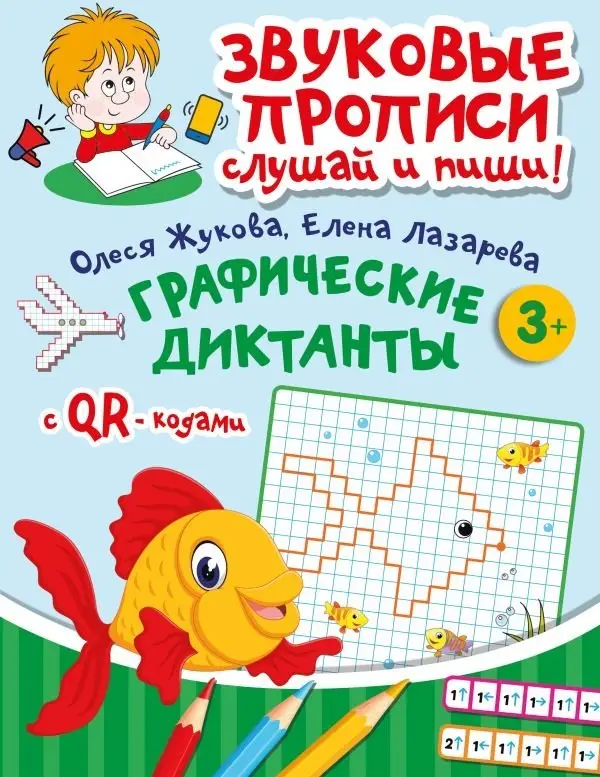 Графические диктанты фото книги