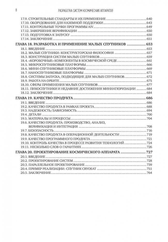 Разработка систем космических аппаратов фото книги 9