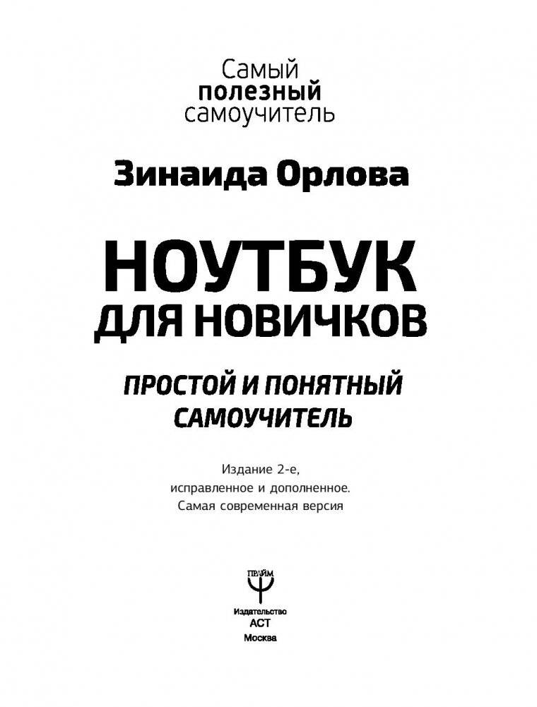 Ноутбук для новичков. Простой и понятный самоучитель фото книги 12
