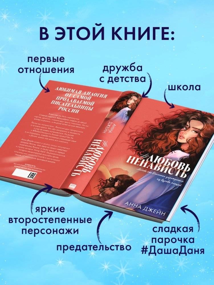 Романы Анны Джейн (подарочные). #ЛюбовьНенависть фото книги 4
