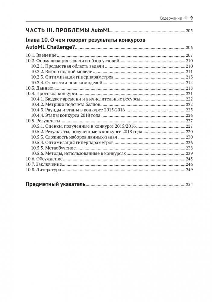 Введение в автоматизированное машинное обучение (AUTOML) фото книги 7