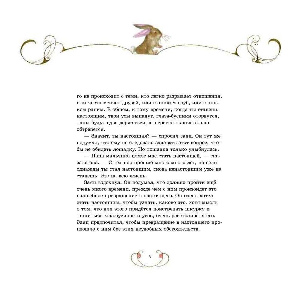 Плюшевый заяц или Как игрушки становятся настоящими фото книги 11