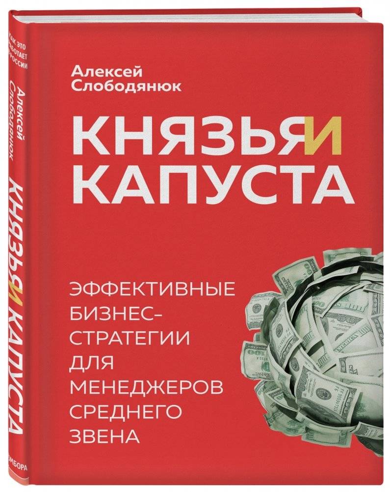 Князья и капуста. Эффективные бизнес-стратегии для менеджеров среднего звена фото книги 2