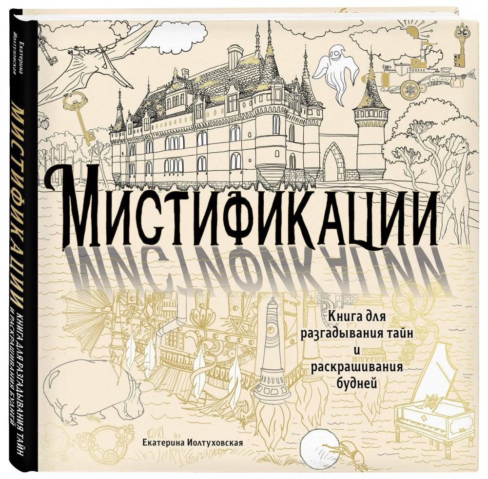 Мистификации. Книга для разгадывания тайн и раскрашивания будней фото книги 2