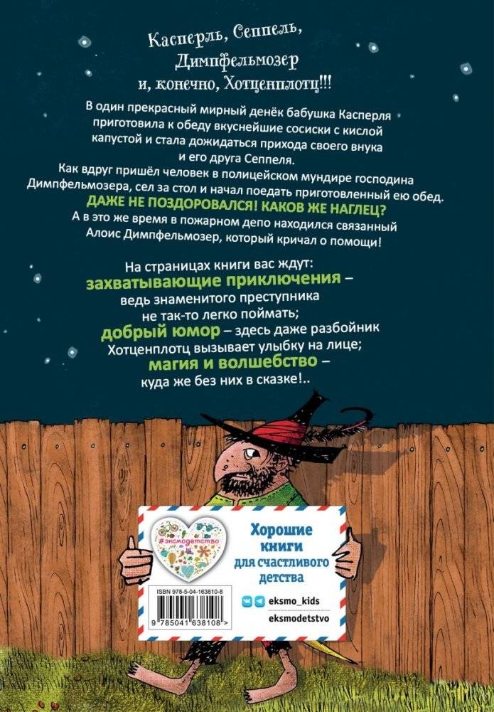 Весёлые проделки разбойника Хотценплотца (ил. Ф. Триппа) фото книги 14