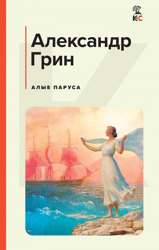 Алые паруса фото книги